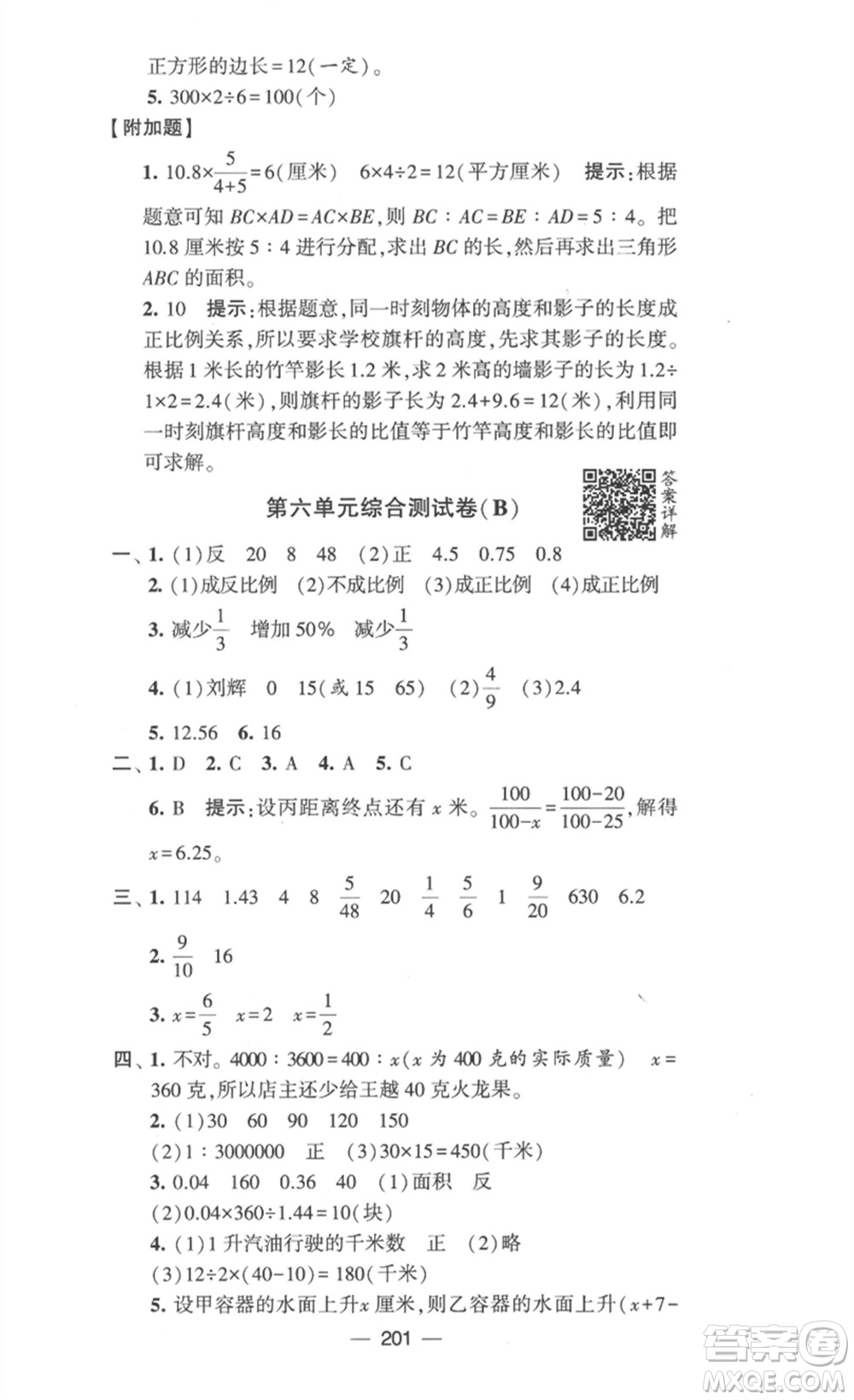 寧夏人民教育出版社2023學霸提優(yōu)大試卷六年級數(shù)學下冊江蘇版參考答案