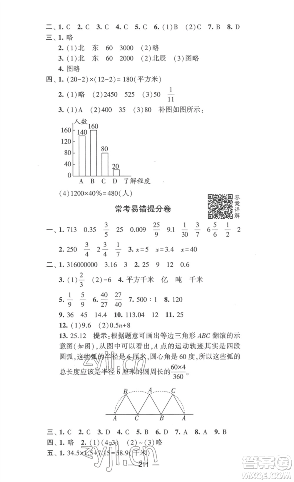 寧夏人民教育出版社2023學霸提優(yōu)大試卷六年級數(shù)學下冊江蘇版參考答案