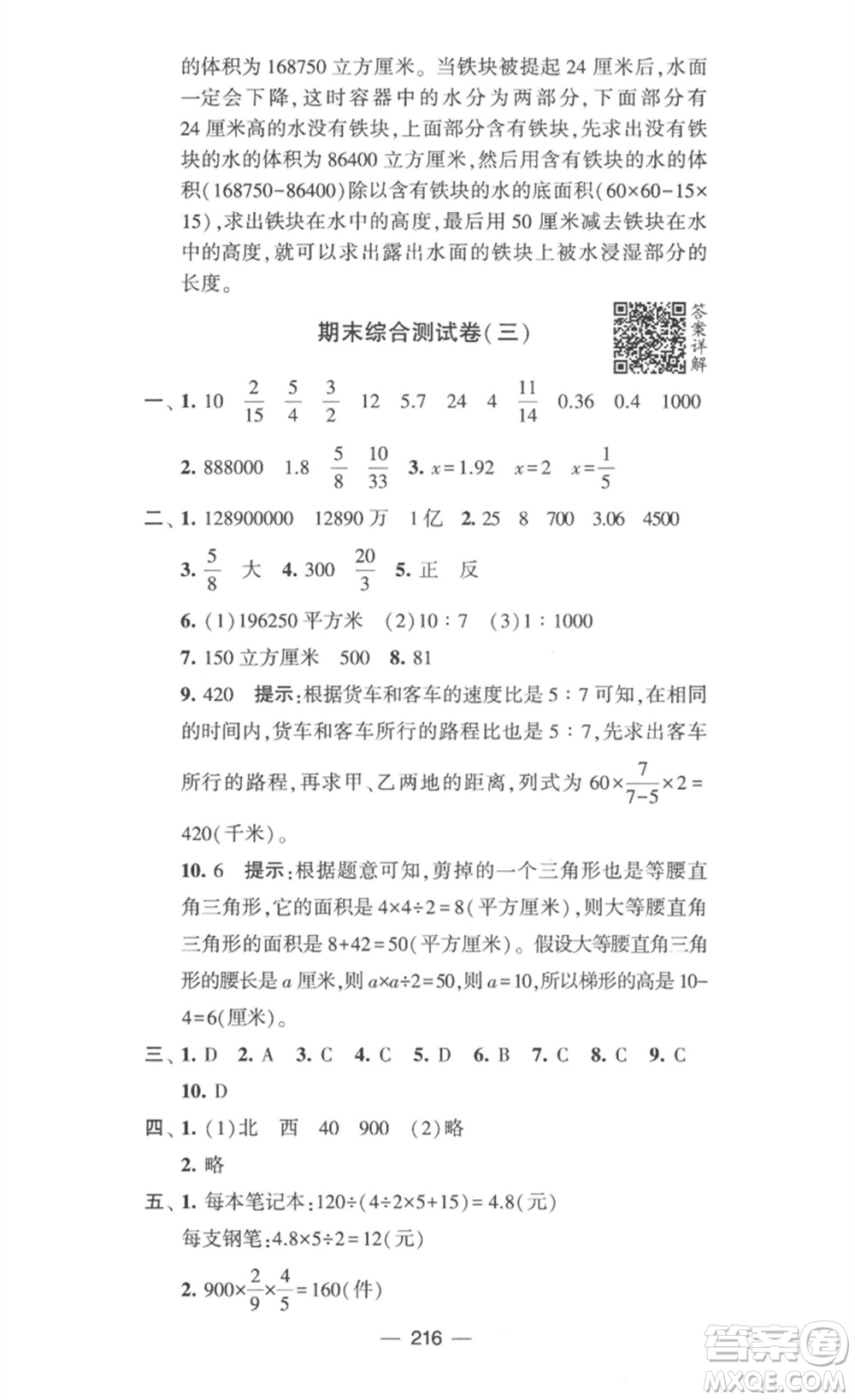 寧夏人民教育出版社2023學霸提優(yōu)大試卷六年級數(shù)學下冊江蘇版參考答案