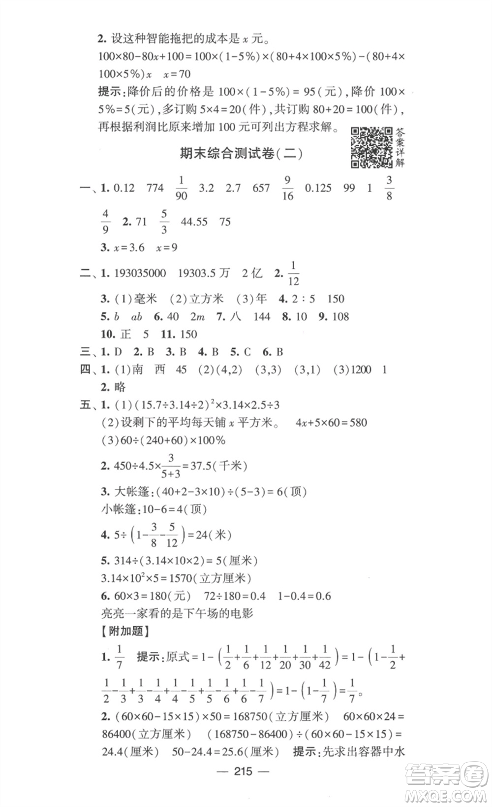 寧夏人民教育出版社2023學霸提優(yōu)大試卷六年級數(shù)學下冊江蘇版參考答案