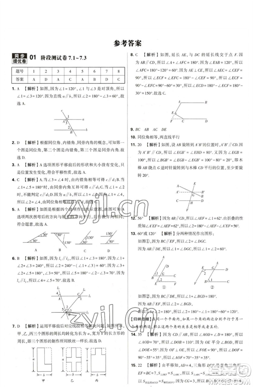 河海大學(xué)出版社2023學(xué)霸提優(yōu)大試卷七年級(jí)數(shù)學(xué)下冊(cè)蘇科版參考答案