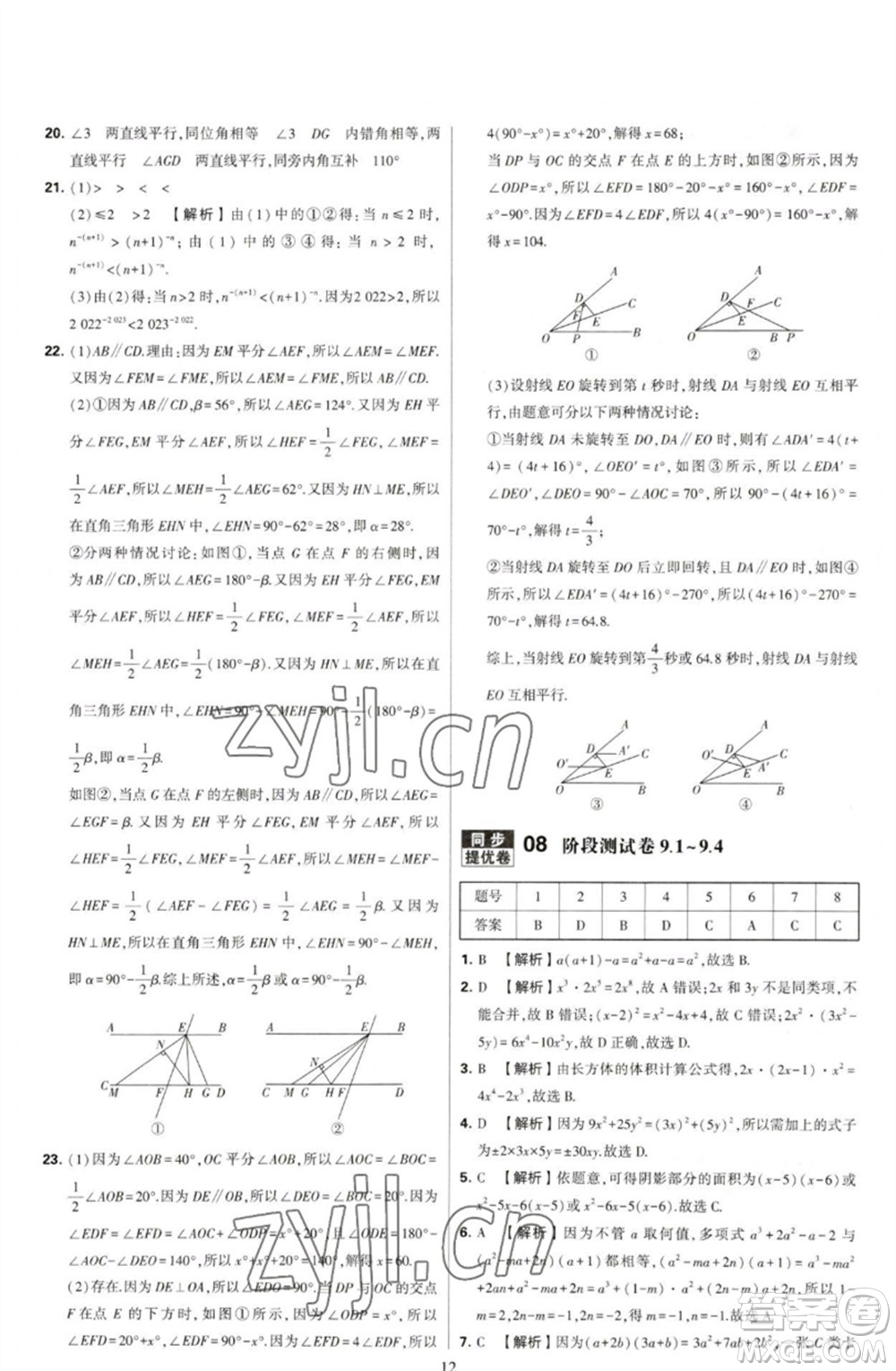 河海大學(xué)出版社2023學(xué)霸提優(yōu)大試卷七年級(jí)數(shù)學(xué)下冊(cè)蘇科版參考答案