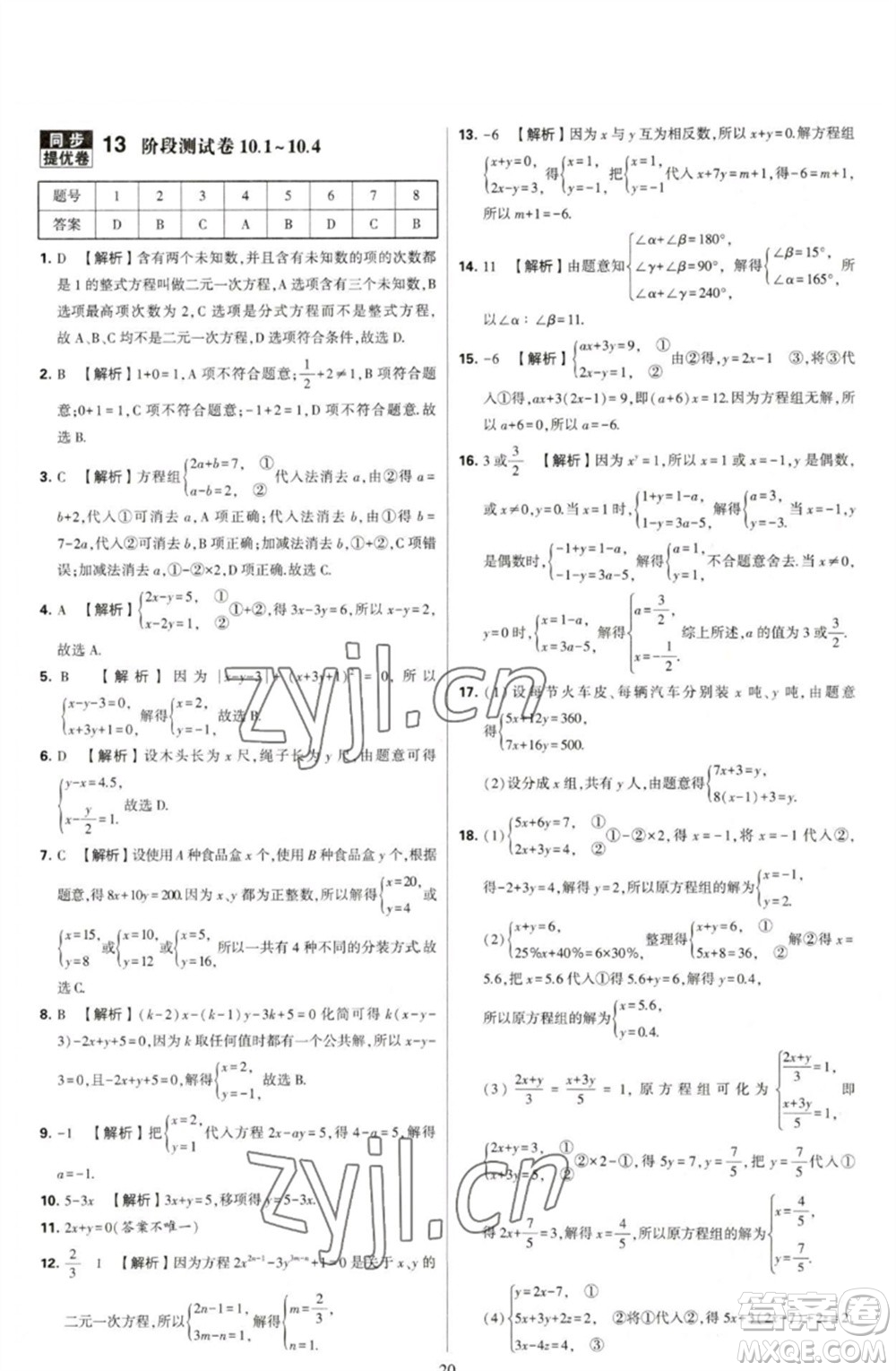 河海大學(xué)出版社2023學(xué)霸提優(yōu)大試卷七年級(jí)數(shù)學(xué)下冊(cè)蘇科版參考答案