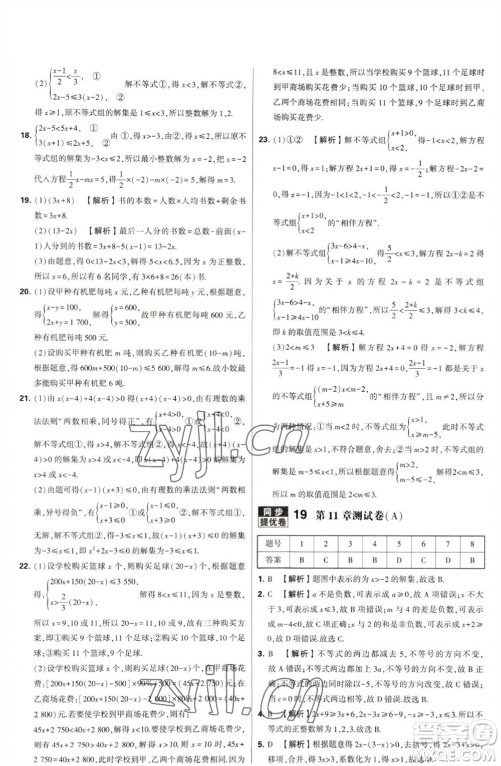 河海大學(xué)出版社2023學(xué)霸提優(yōu)大試卷七年級(jí)數(shù)學(xué)下冊(cè)蘇科版參考答案