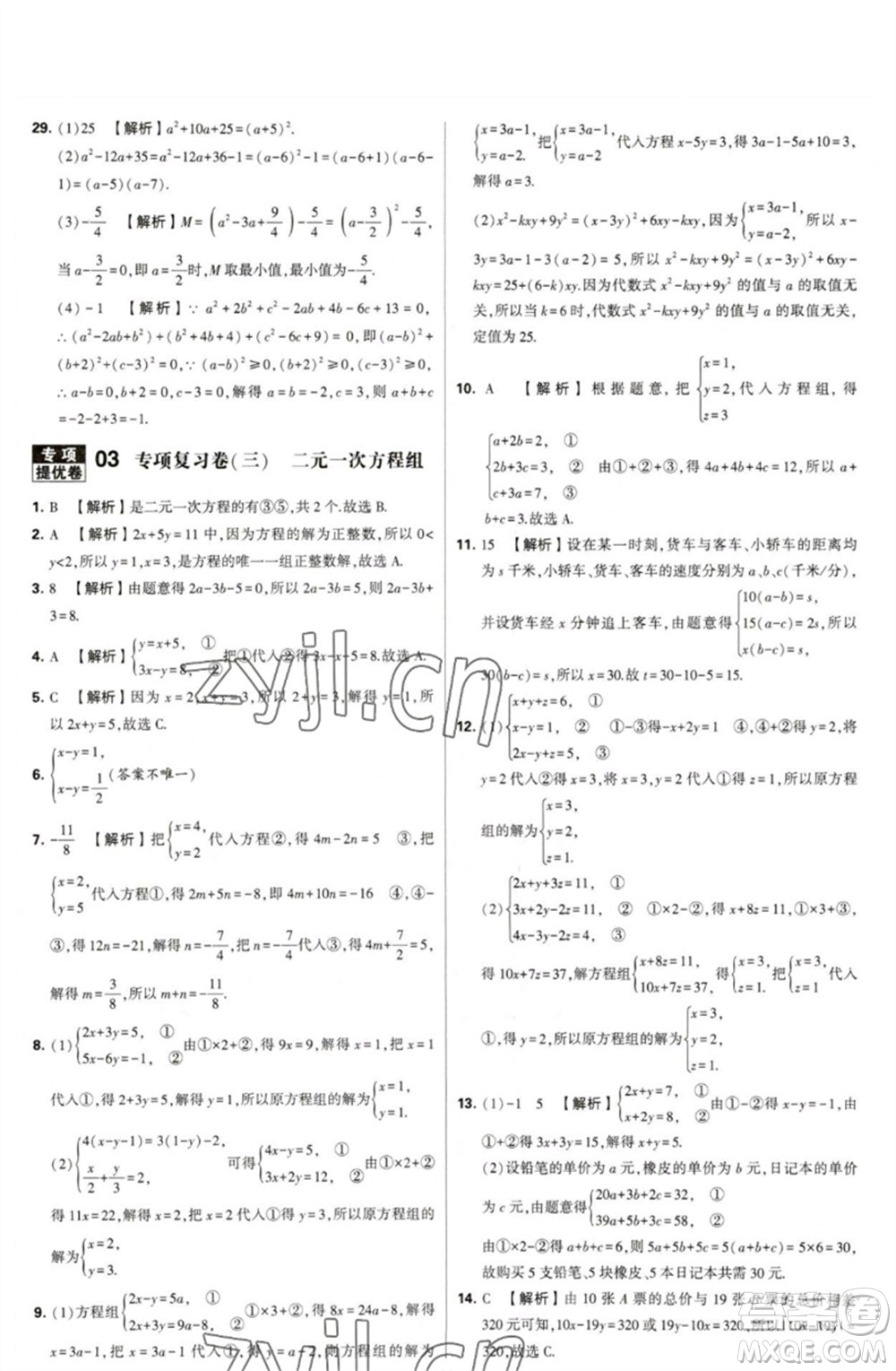 河海大學(xué)出版社2023學(xué)霸提優(yōu)大試卷七年級(jí)數(shù)學(xué)下冊(cè)蘇科版參考答案