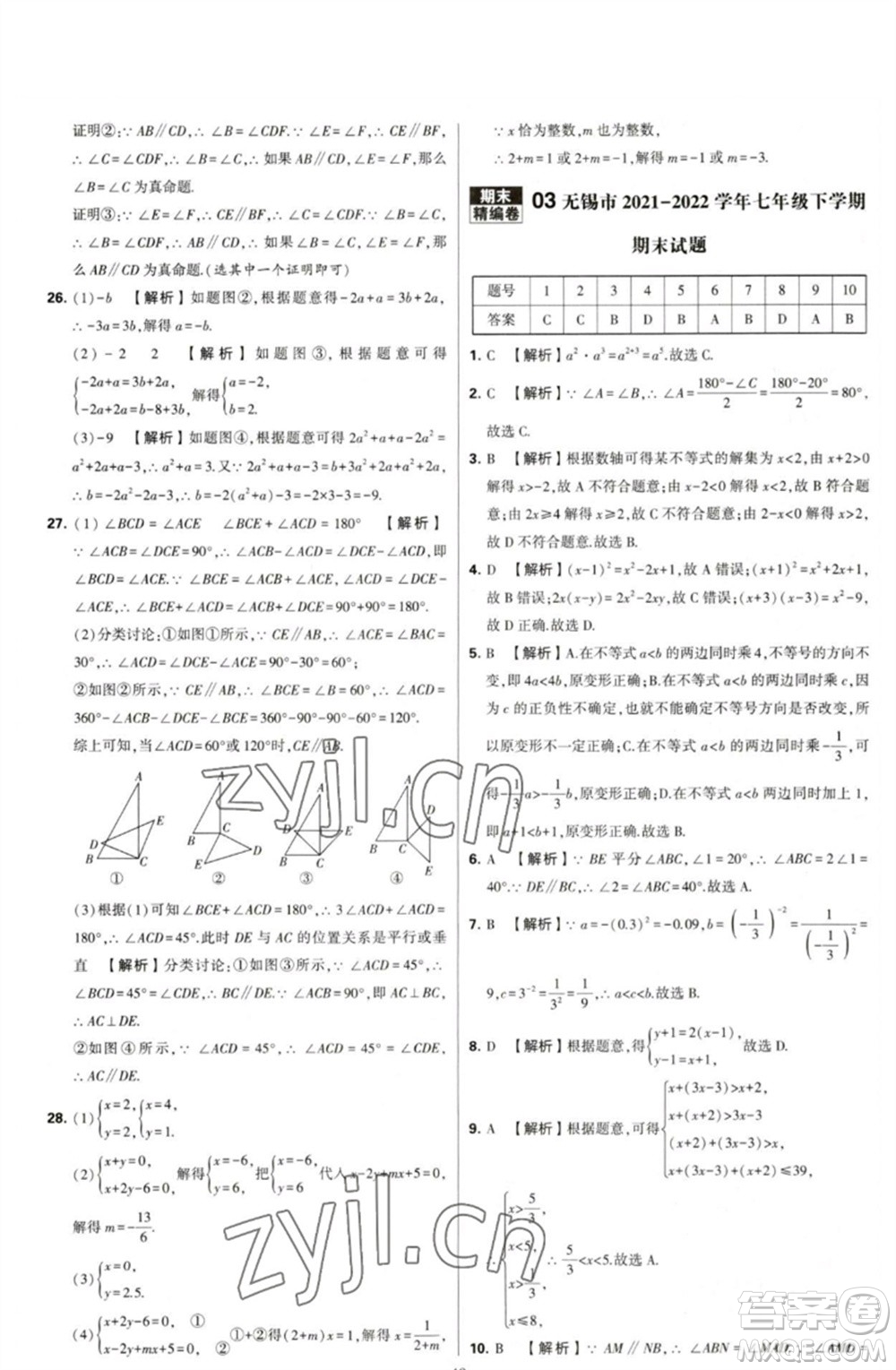 河海大學(xué)出版社2023學(xué)霸提優(yōu)大試卷七年級(jí)數(shù)學(xué)下冊(cè)蘇科版參考答案