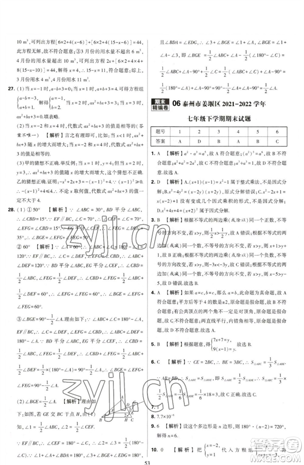 河海大學(xué)出版社2023學(xué)霸提優(yōu)大試卷七年級(jí)數(shù)學(xué)下冊(cè)蘇科版參考答案