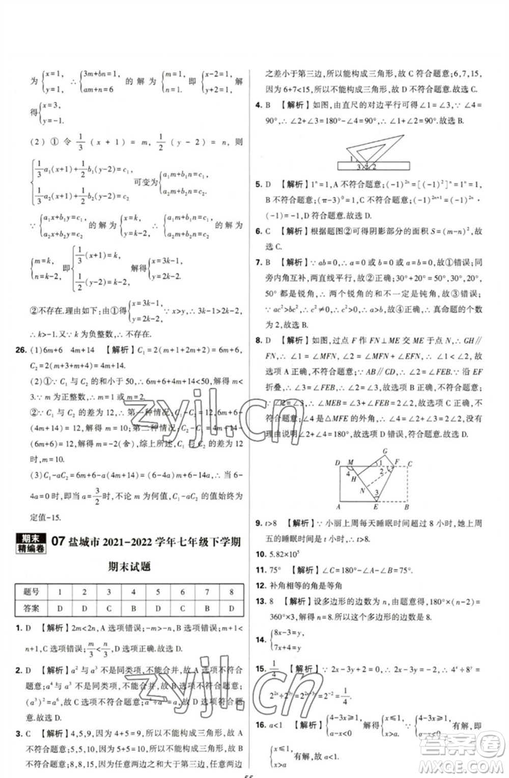 河海大學(xué)出版社2023學(xué)霸提優(yōu)大試卷七年級(jí)數(shù)學(xué)下冊(cè)蘇科版參考答案