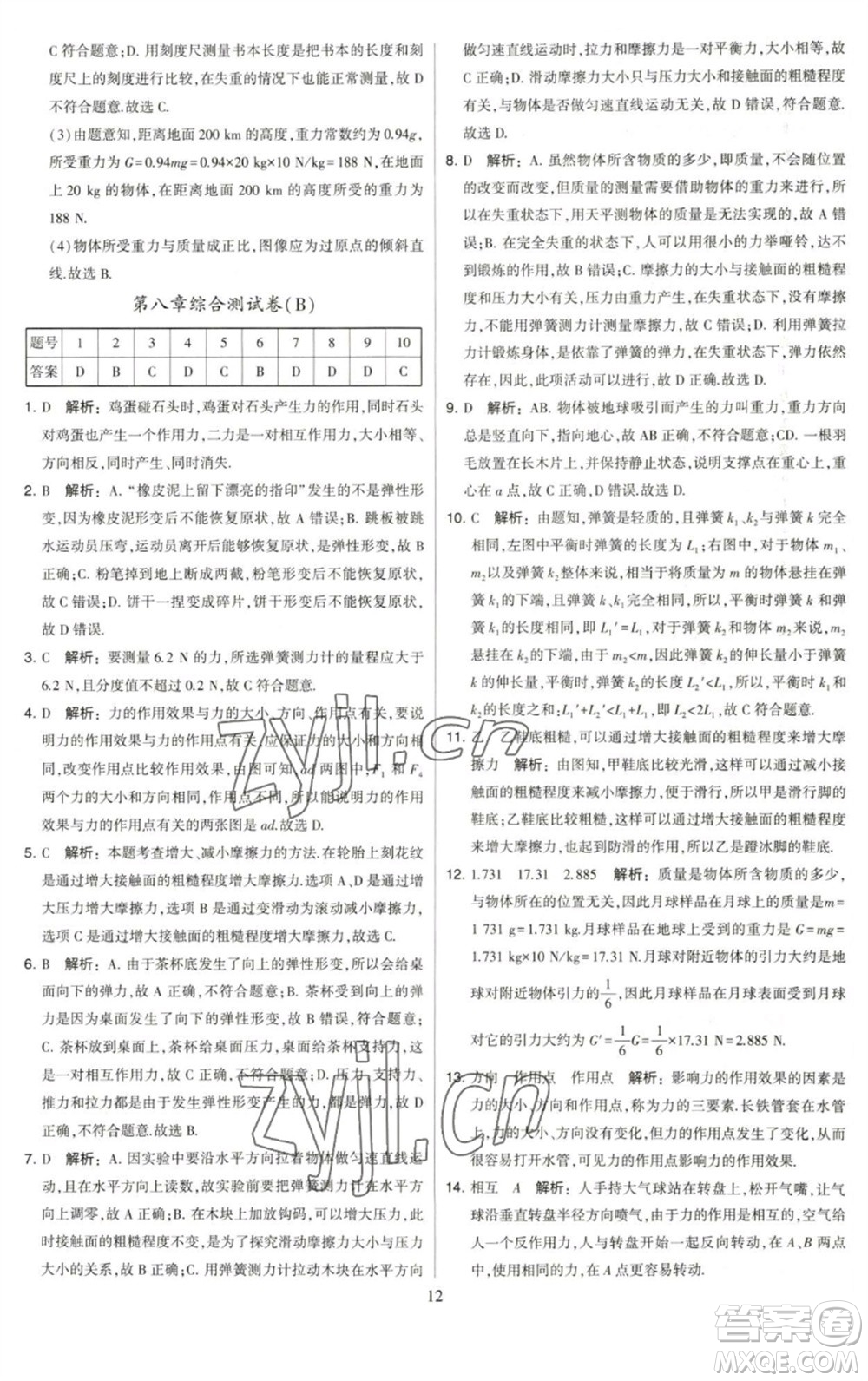 河海大學(xué)出版社2023學(xué)霸提優(yōu)大試卷八年級物理下冊蘇科版參考答案