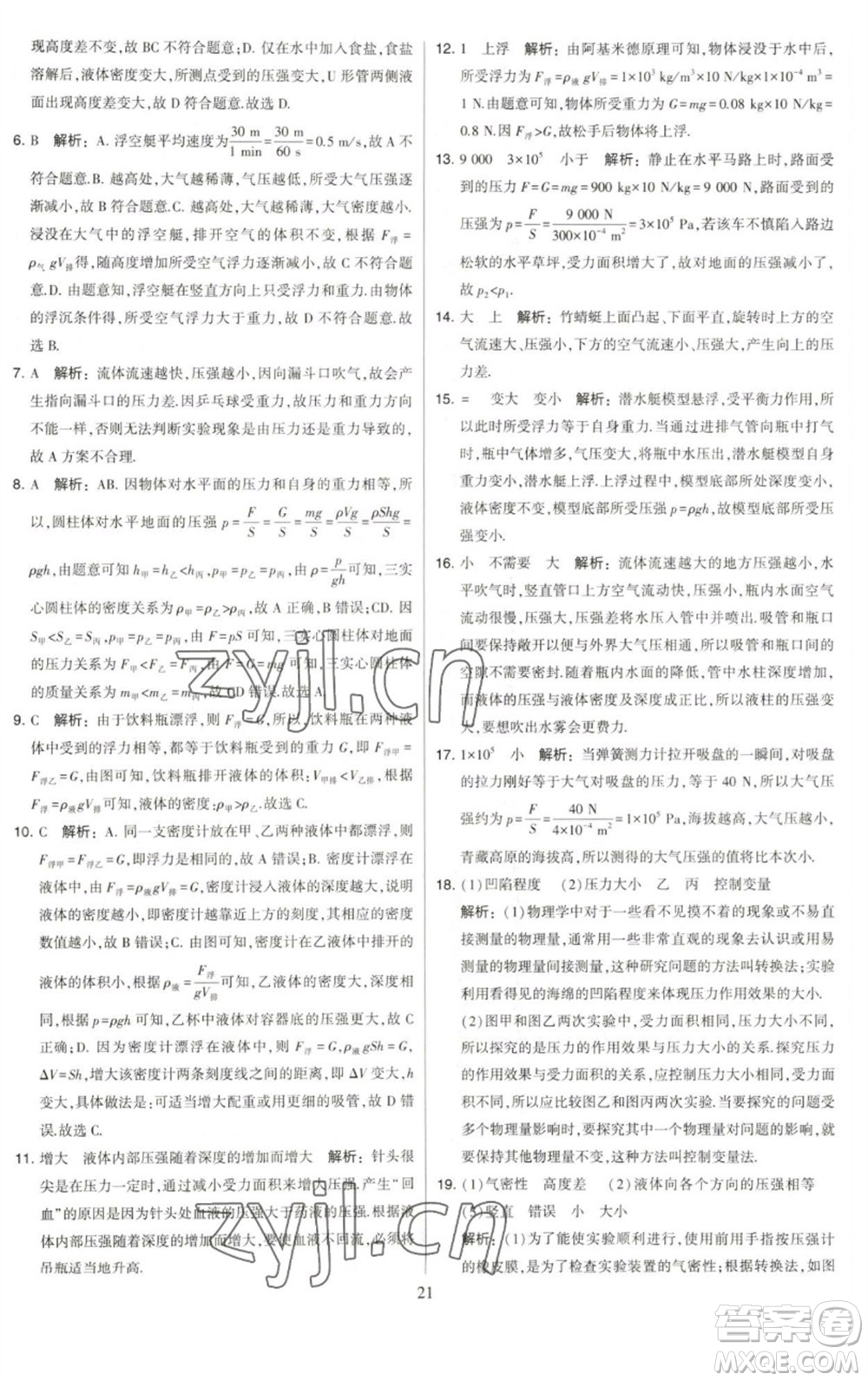 河海大學(xué)出版社2023學(xué)霸提優(yōu)大試卷八年級物理下冊蘇科版參考答案