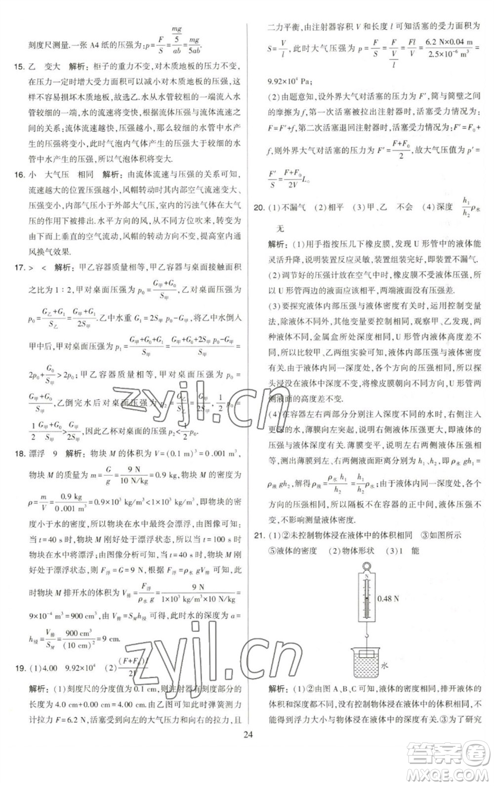 河海大學(xué)出版社2023學(xué)霸提優(yōu)大試卷八年級物理下冊蘇科版參考答案