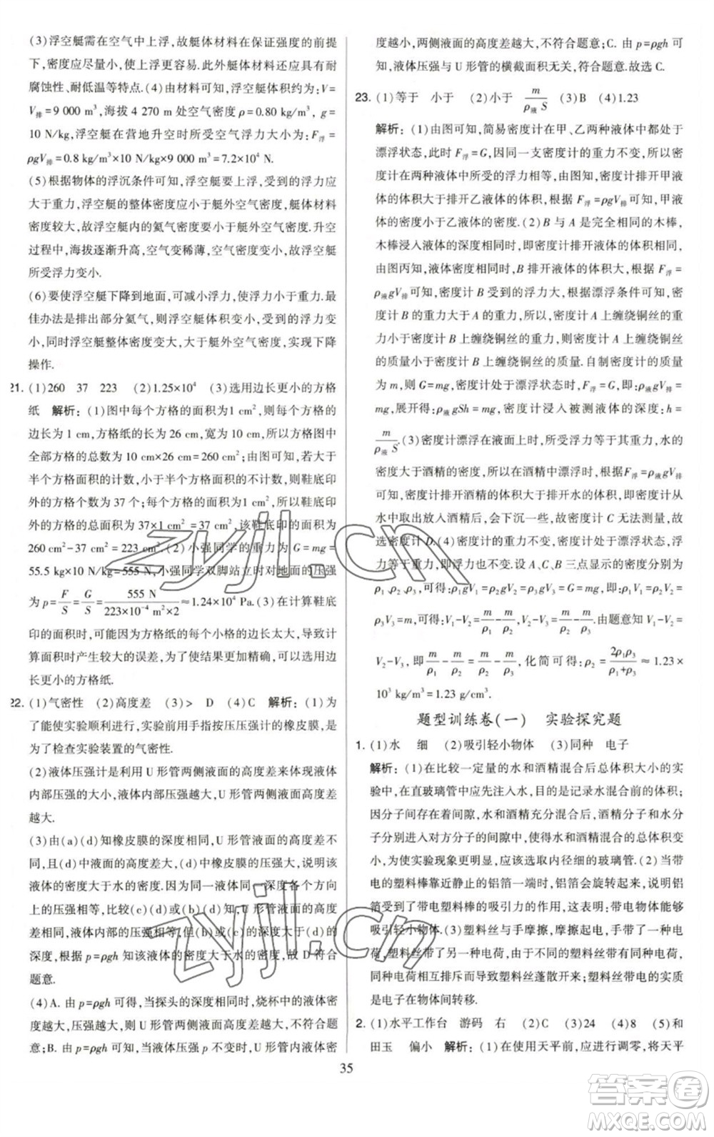 河海大學(xué)出版社2023學(xué)霸提優(yōu)大試卷八年級物理下冊蘇科版參考答案