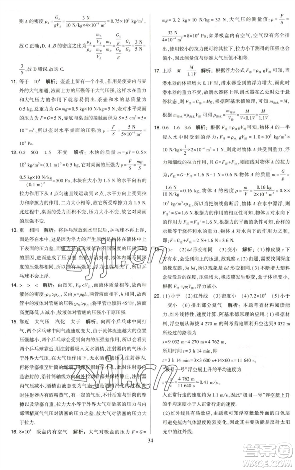 河海大學(xué)出版社2023學(xué)霸提優(yōu)大試卷八年級物理下冊蘇科版參考答案