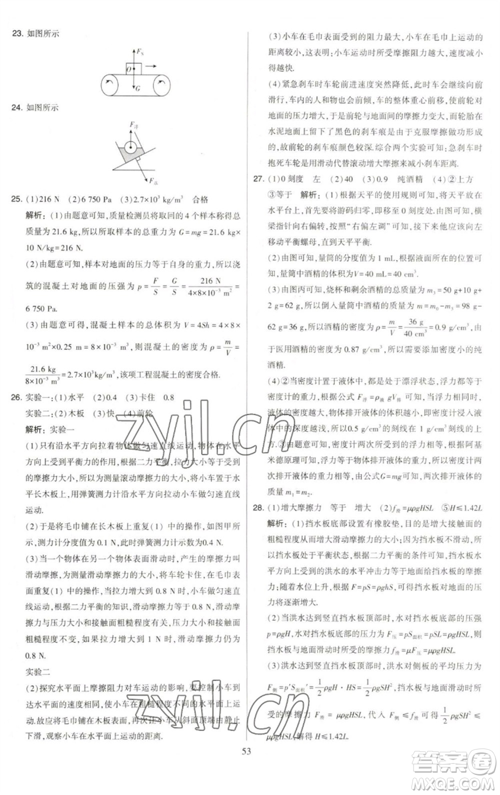 河海大學(xué)出版社2023學(xué)霸提優(yōu)大試卷八年級物理下冊蘇科版參考答案