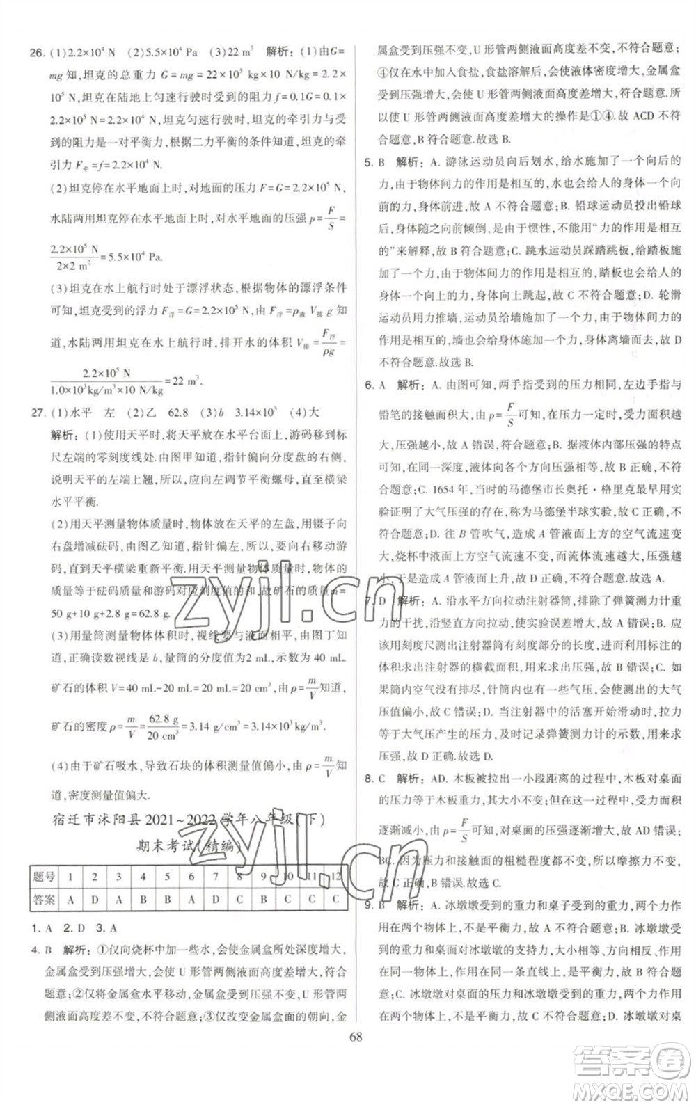 河海大學(xué)出版社2023學(xué)霸提優(yōu)大試卷八年級物理下冊蘇科版參考答案