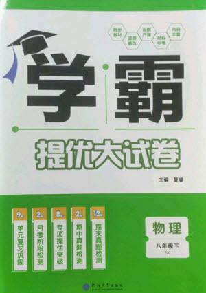 河海大學(xué)出版社2023學(xué)霸提優(yōu)大試卷八年級物理下冊蘇科版參考答案