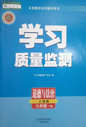 天津教育出版社2023學(xué)習(xí)質(zhì)量監(jiān)測(cè)九年級(jí)道德與法治下冊(cè)人教版參考答案