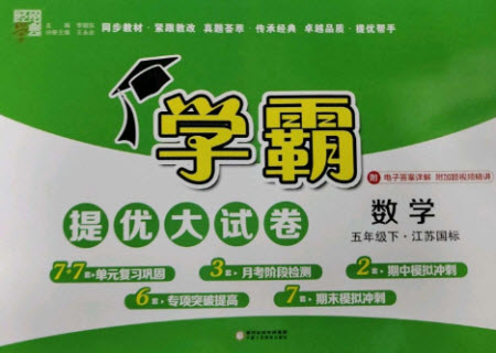 寧夏人民教育出版社2023學霸提優(yōu)大試卷五年級數(shù)學下冊江蘇版參考答案