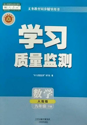 天津教育出版社2023學(xué)習(xí)質(zhì)量監(jiān)測九年級數(shù)學(xué)下冊人教版參考答案