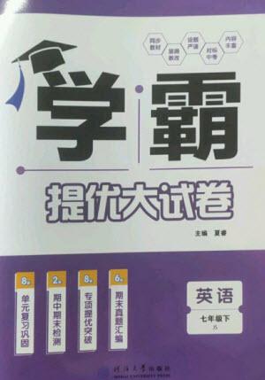 河海大學(xué)出版社2023學(xué)霸提優(yōu)大試卷七年級英語下冊江蘇版參考答案