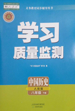 天津教育出版社2023學(xué)習(xí)質(zhì)量監(jiān)測八年級中國歷史下冊人教版參考答案