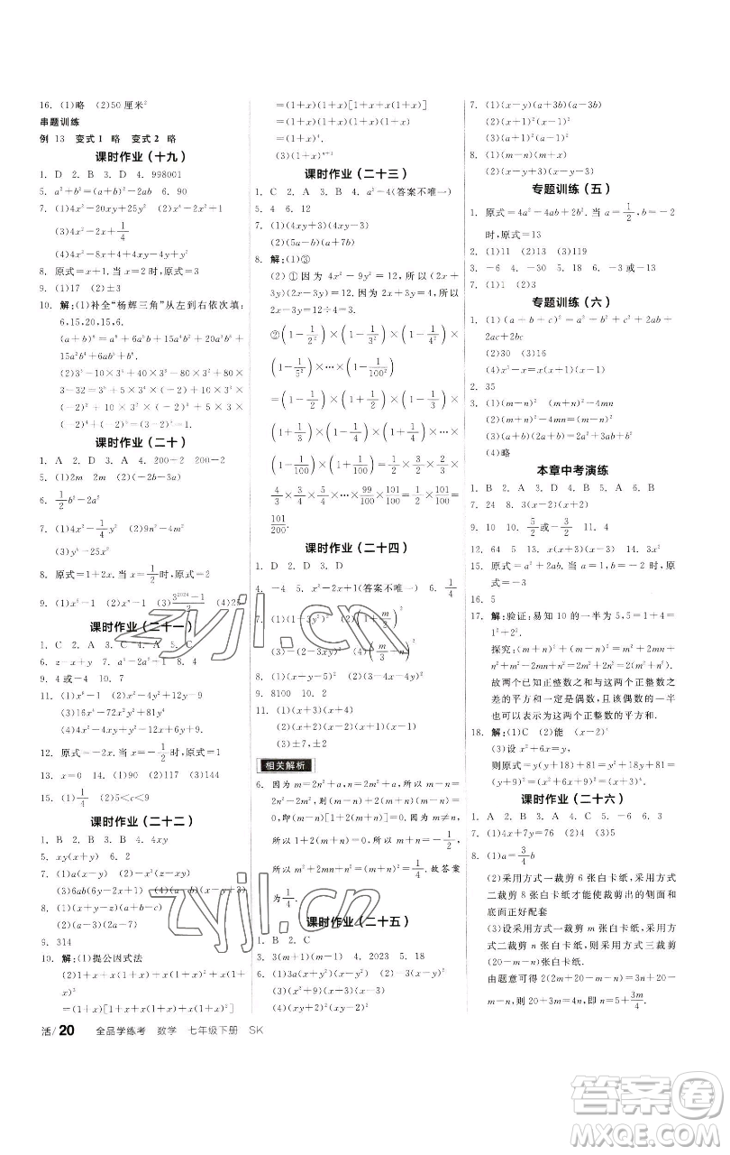 浙江教育出版社2023全品學(xué)練考七年級(jí)數(shù)學(xué)下冊(cè)蘇科版徐州專版參考答案