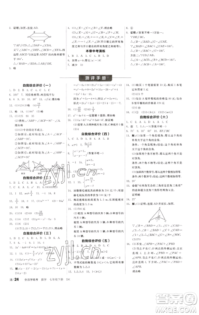 浙江教育出版社2023全品學(xué)練考七年級(jí)數(shù)學(xué)下冊(cè)蘇科版徐州專版參考答案