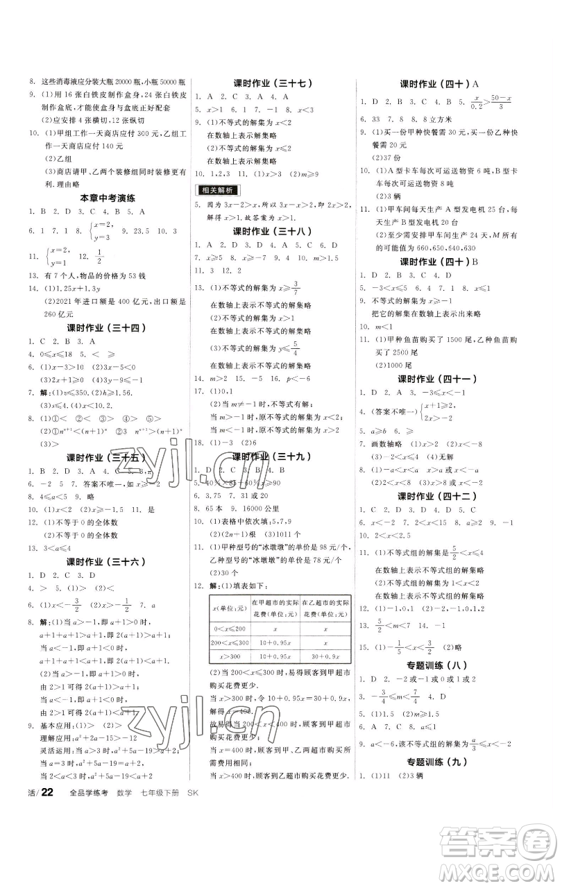 浙江教育出版社2023全品學(xué)練考七年級(jí)數(shù)學(xué)下冊(cè)蘇科版徐州專版參考答案