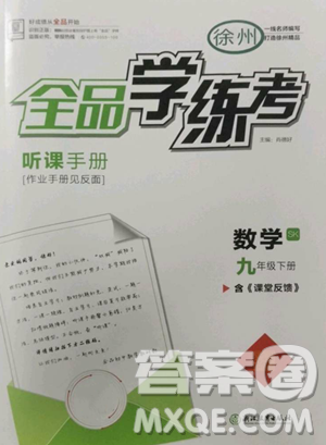 浙江教育出版社2023全品學練考九年級數(shù)學下冊蘇科版徐州專版參考答案