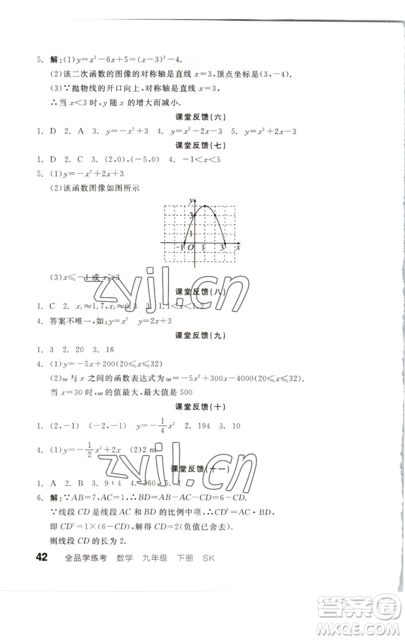 浙江教育出版社2023全品學練考九年級數(shù)學下冊蘇科版徐州專版參考答案