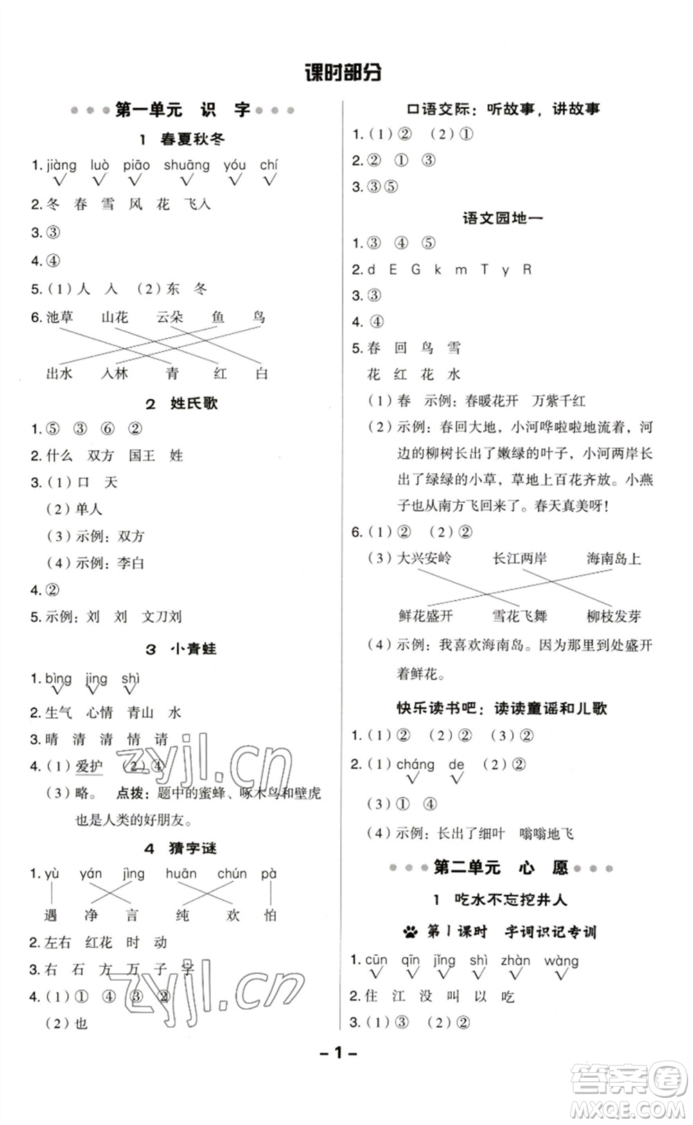 陜西人民教育出版社2023綜合應(yīng)用創(chuàng)新題典中點(diǎn)一年級(jí)語(yǔ)文下冊(cè)人教版福建專版參考答案