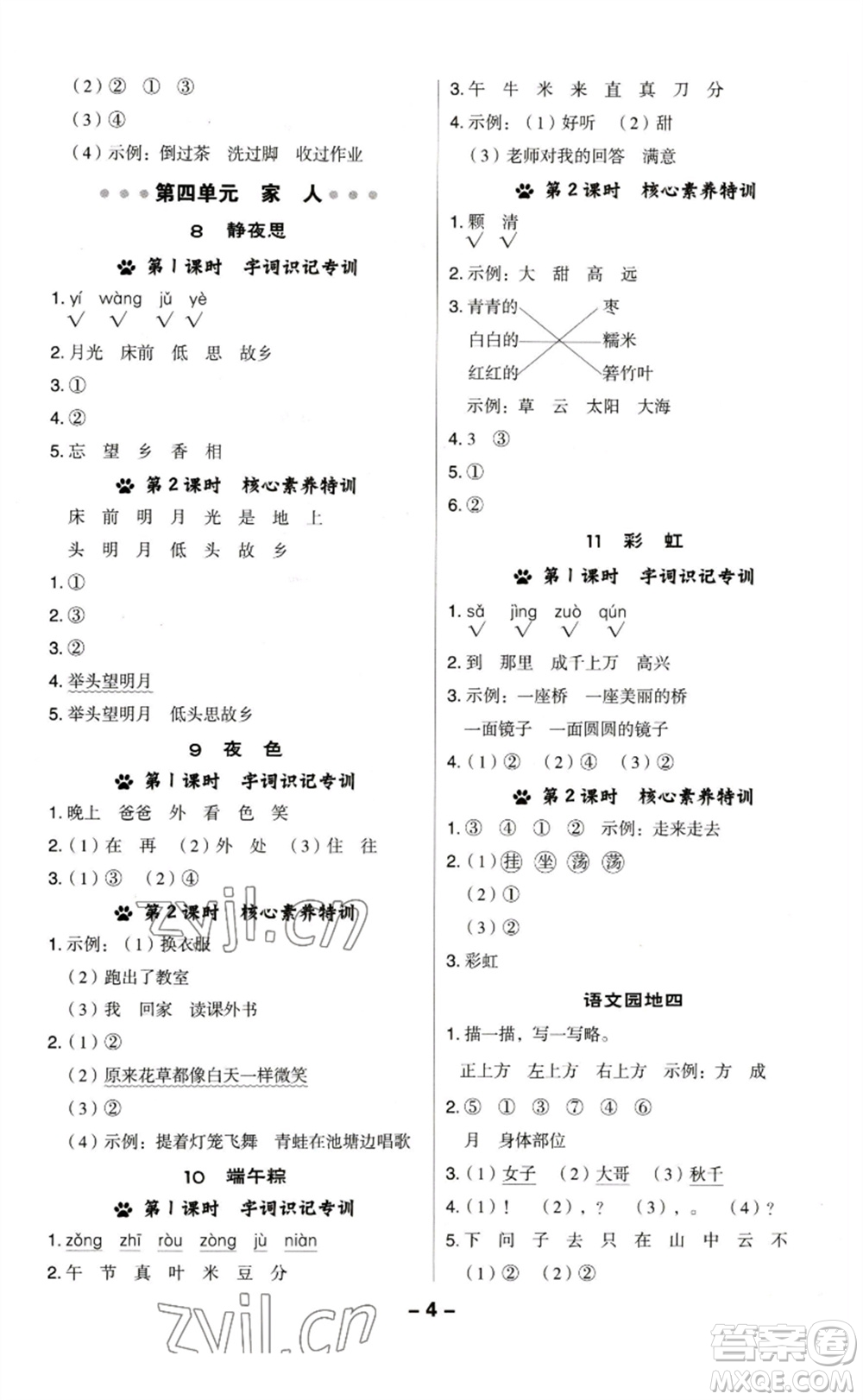 陜西人民教育出版社2023綜合應(yīng)用創(chuàng)新題典中點(diǎn)一年級(jí)語(yǔ)文下冊(cè)人教版福建專版參考答案