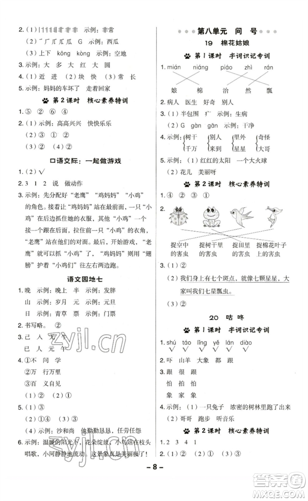 陜西人民教育出版社2023綜合應(yīng)用創(chuàng)新題典中點(diǎn)一年級(jí)語(yǔ)文下冊(cè)人教版福建專版參考答案