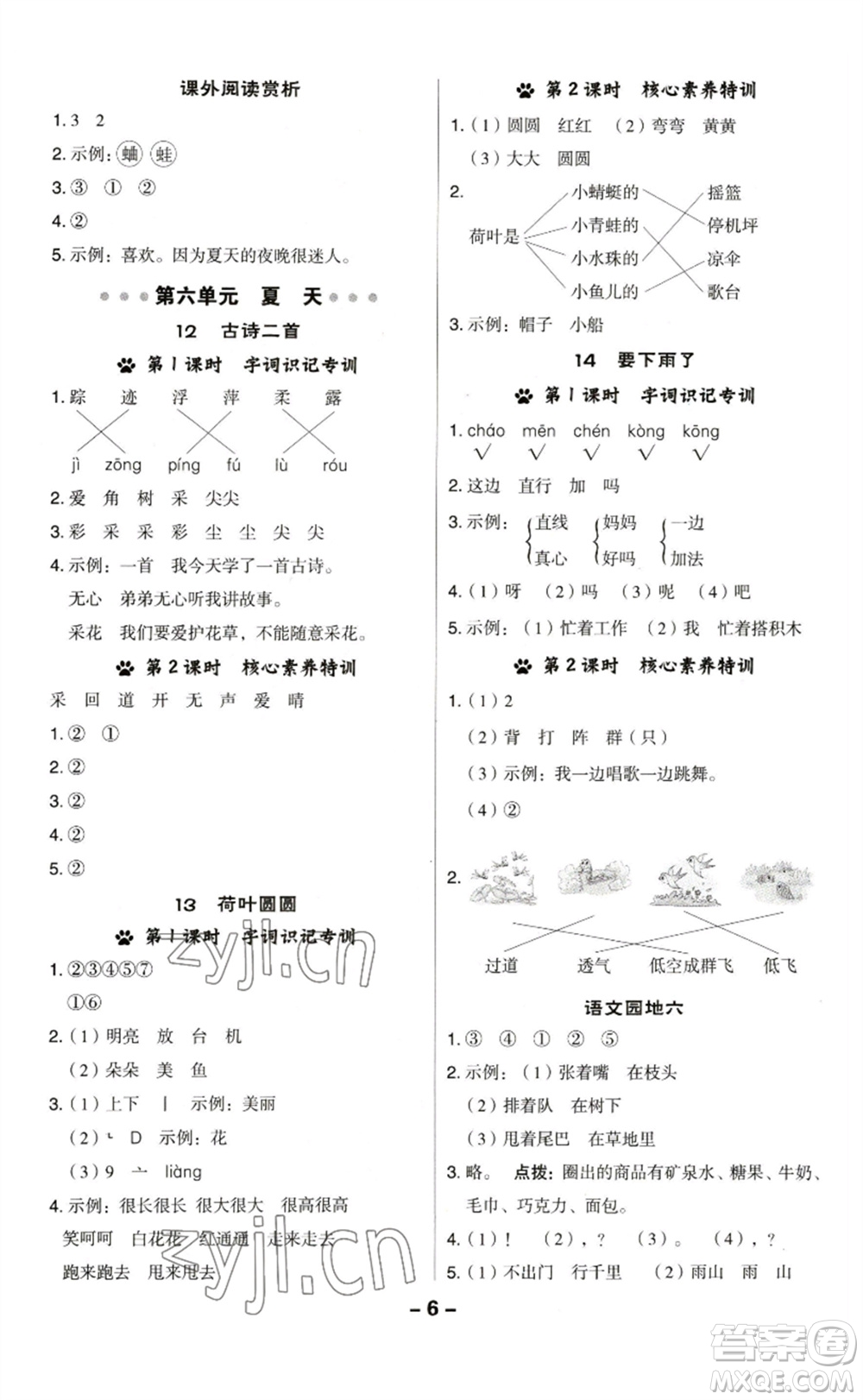 陜西人民教育出版社2023綜合應(yīng)用創(chuàng)新題典中點(diǎn)一年級(jí)語(yǔ)文下冊(cè)人教版福建專版參考答案