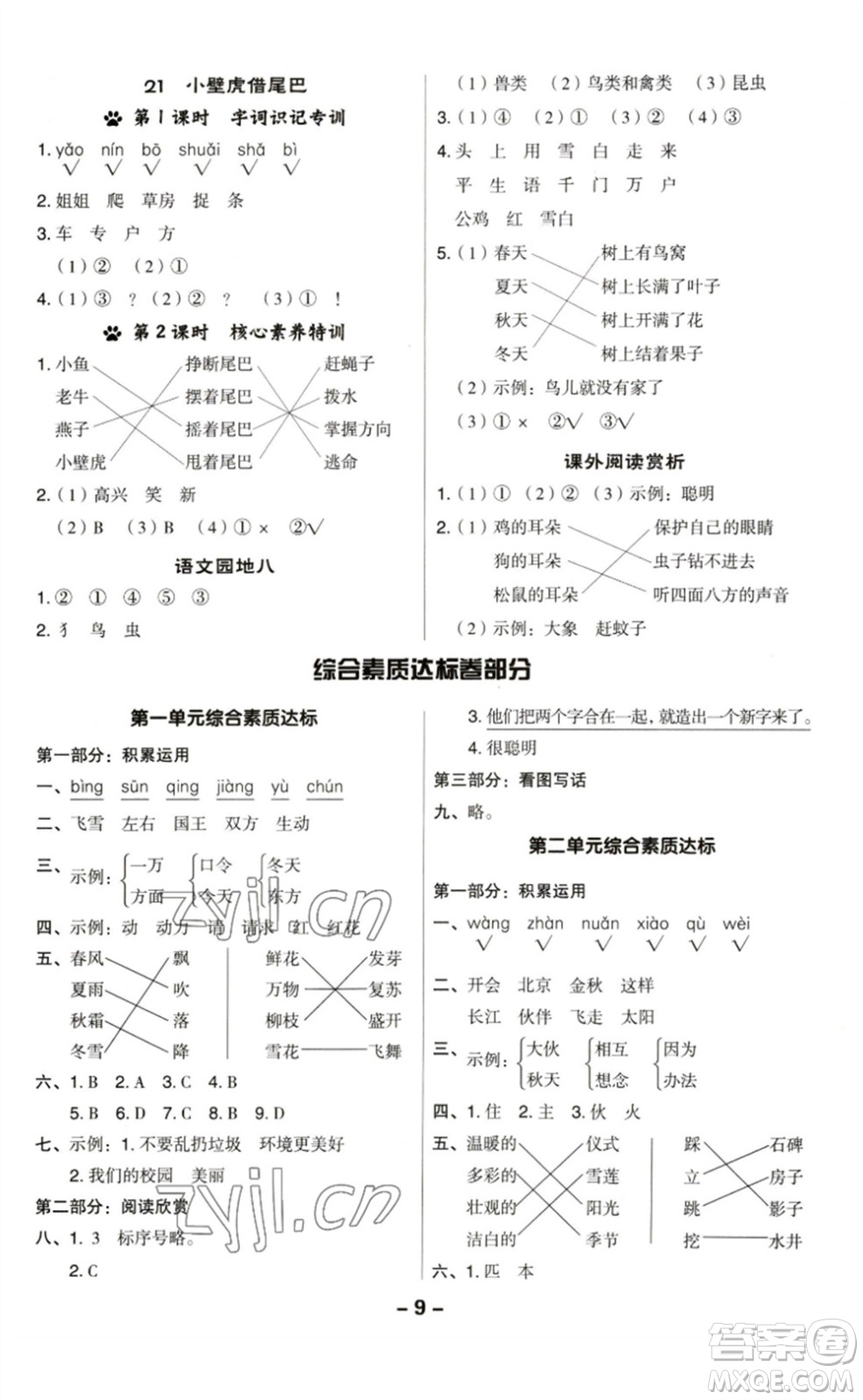 陜西人民教育出版社2023綜合應(yīng)用創(chuàng)新題典中點(diǎn)一年級(jí)語(yǔ)文下冊(cè)人教版福建專版參考答案