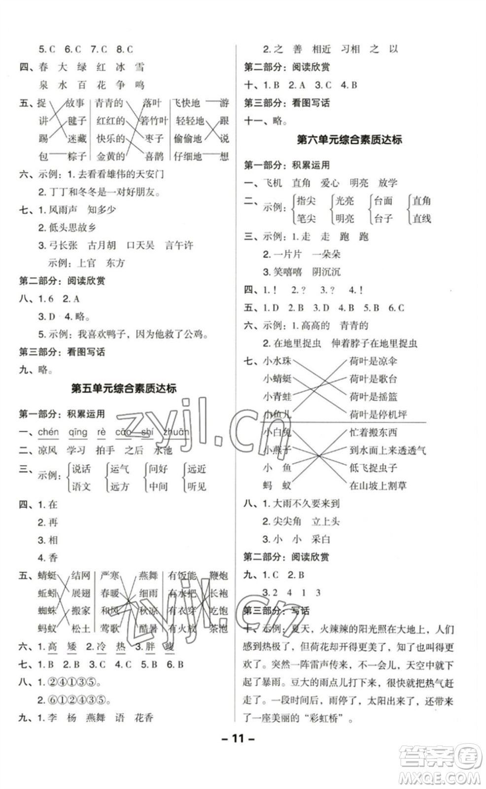 陜西人民教育出版社2023綜合應(yīng)用創(chuàng)新題典中點(diǎn)一年級(jí)語(yǔ)文下冊(cè)人教版福建專版參考答案