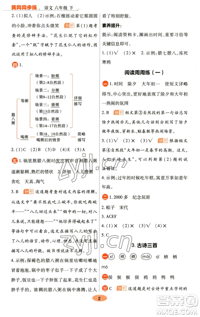 陜西師范大學(xué)出版總社有限公司2023黃岡同步練六年級(jí)語(yǔ)文下冊(cè)人教版參考答案