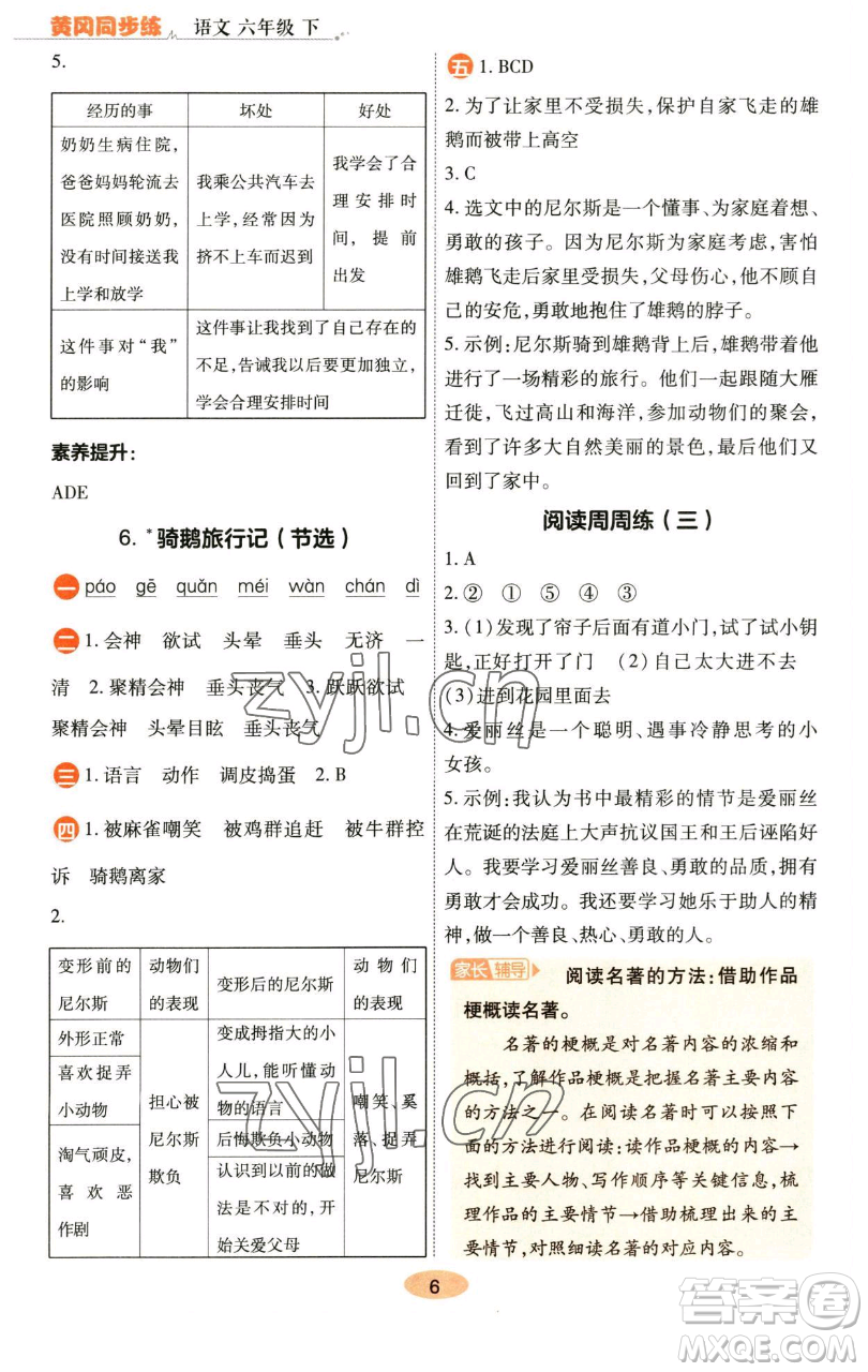 陜西師范大學(xué)出版總社有限公司2023黃岡同步練六年級(jí)語(yǔ)文下冊(cè)人教版參考答案