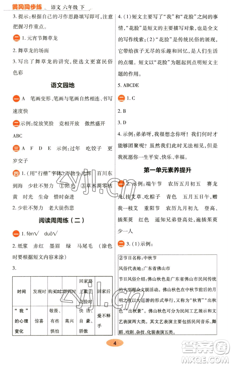 陜西師范大學(xué)出版總社有限公司2023黃岡同步練六年級(jí)語(yǔ)文下冊(cè)人教版參考答案