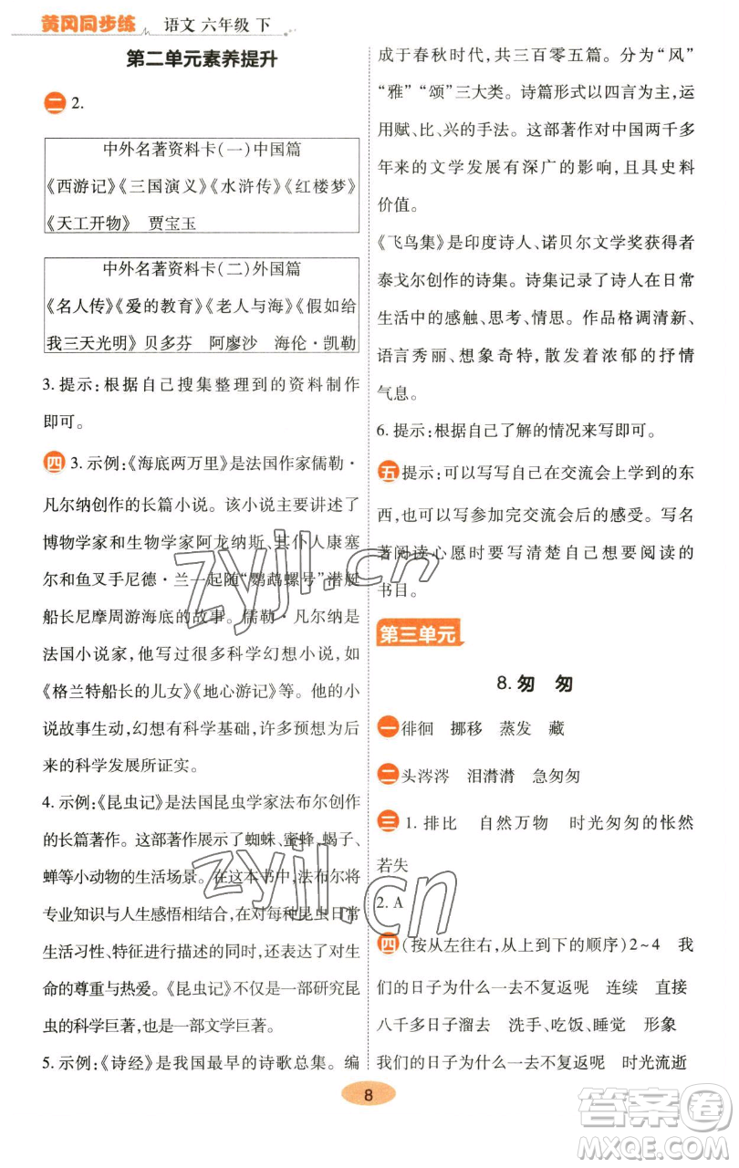 陜西師范大學(xué)出版總社有限公司2023黃岡同步練六年級(jí)語(yǔ)文下冊(cè)人教版參考答案