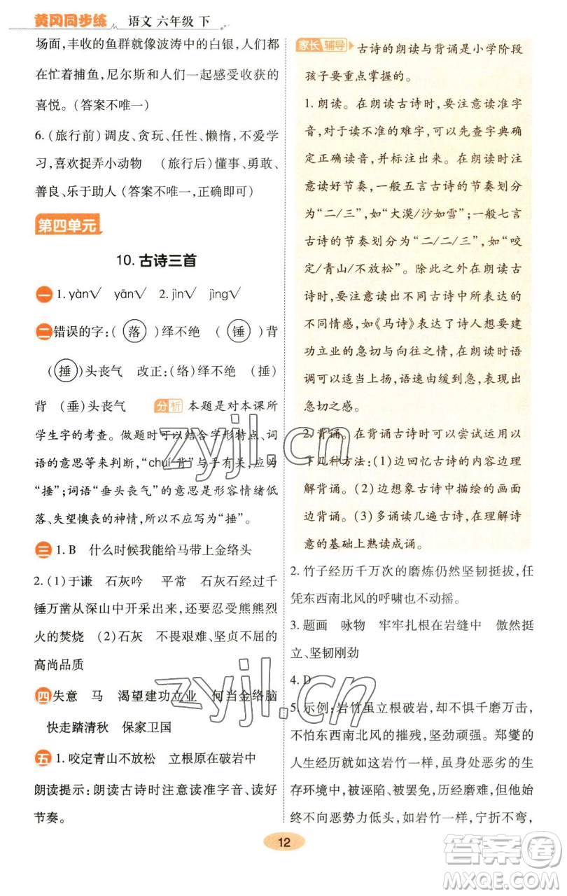 陜西師范大學(xué)出版總社有限公司2023黃岡同步練六年級(jí)語(yǔ)文下冊(cè)人教版參考答案