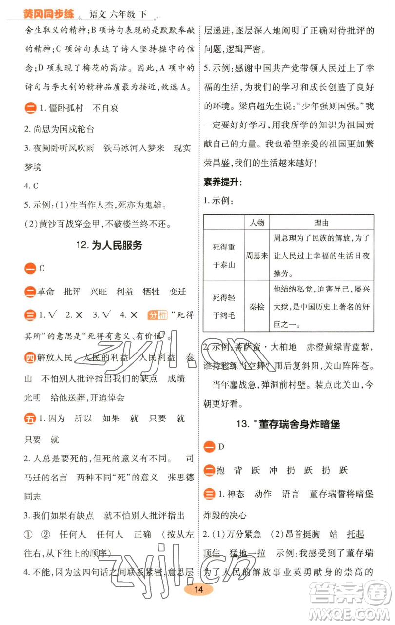 陜西師范大學(xué)出版總社有限公司2023黃岡同步練六年級(jí)語(yǔ)文下冊(cè)人教版參考答案