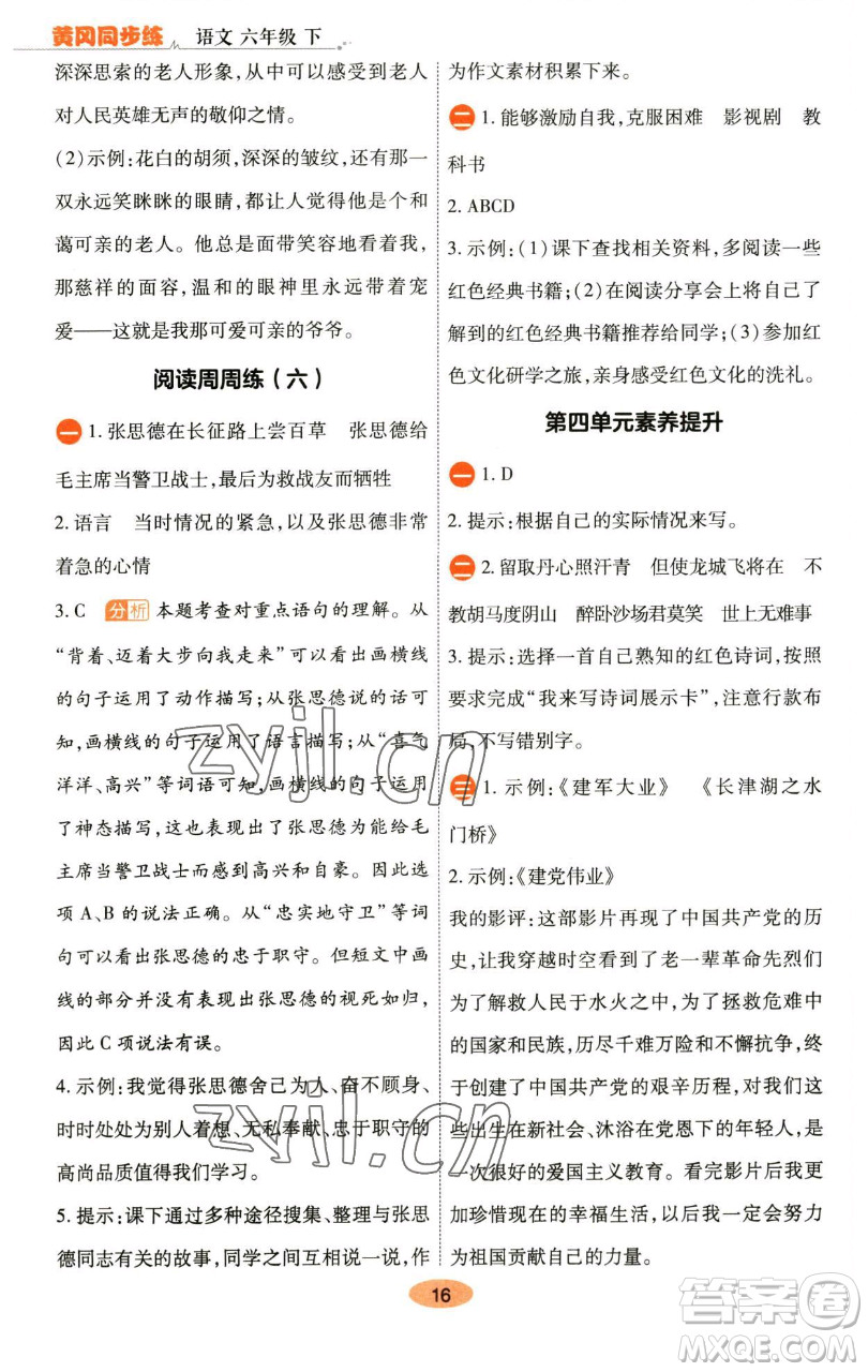 陜西師范大學(xué)出版總社有限公司2023黃岡同步練六年級(jí)語(yǔ)文下冊(cè)人教版參考答案