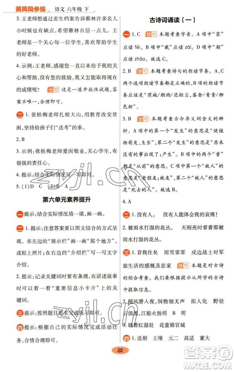 陜西師范大學(xué)出版總社有限公司2023黃岡同步練六年級(jí)語(yǔ)文下冊(cè)人教版參考答案