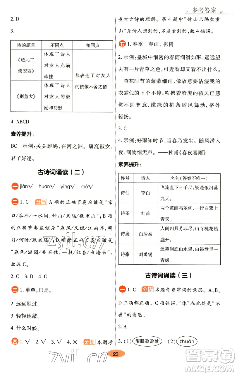 陜西師范大學(xué)出版總社有限公司2023黃岡同步練六年級(jí)語(yǔ)文下冊(cè)人教版參考答案