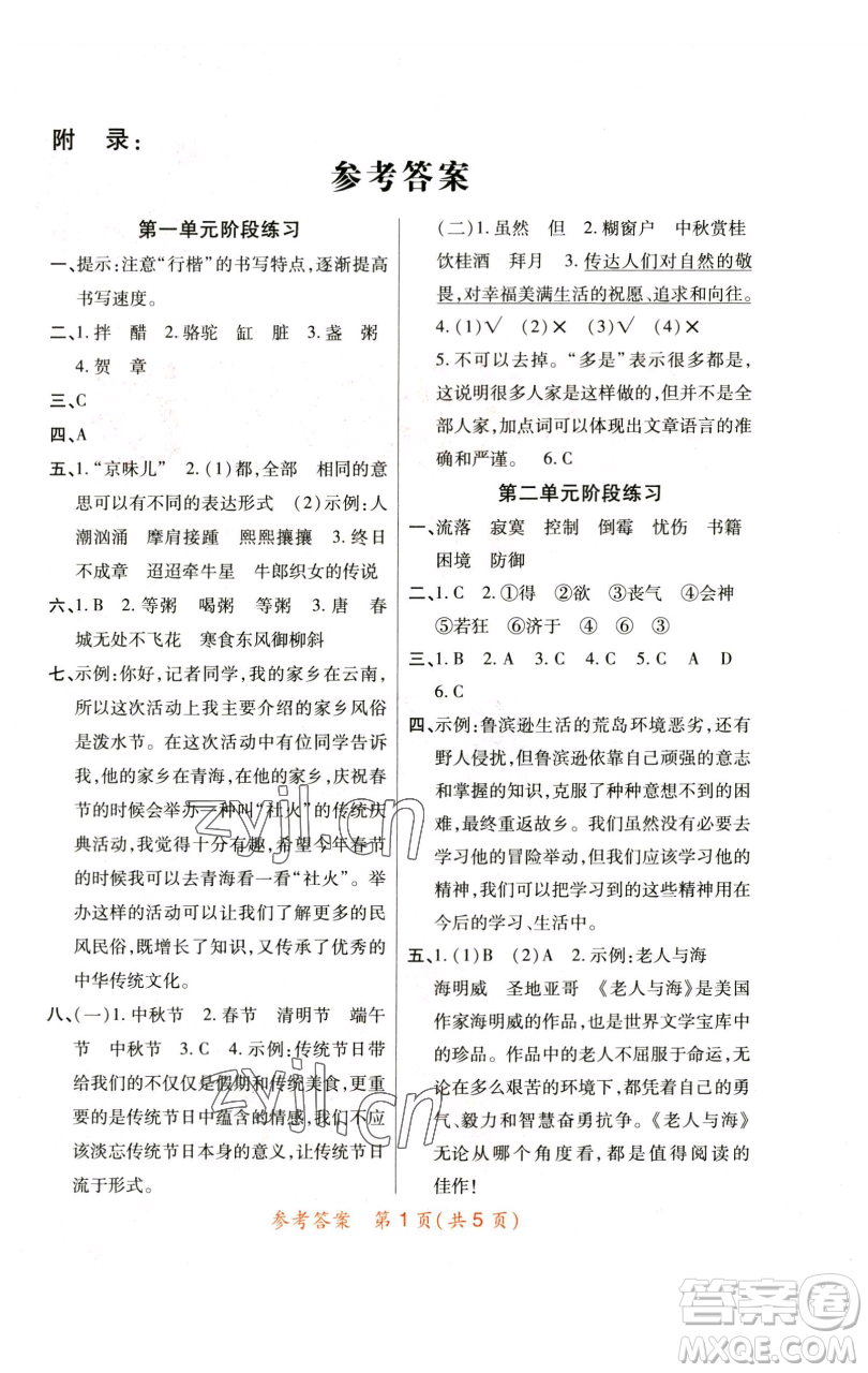 陜西師范大學(xué)出版總社有限公司2023黃岡同步練六年級(jí)語(yǔ)文下冊(cè)人教版參考答案