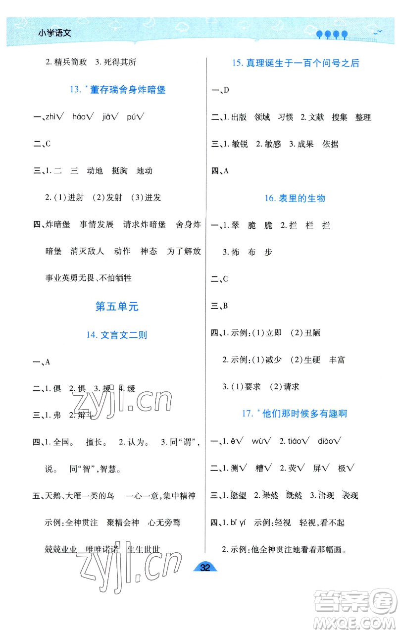 陜西師范大學(xué)出版總社有限公司2023黃岡同步練六年級(jí)語(yǔ)文下冊(cè)人教版參考答案