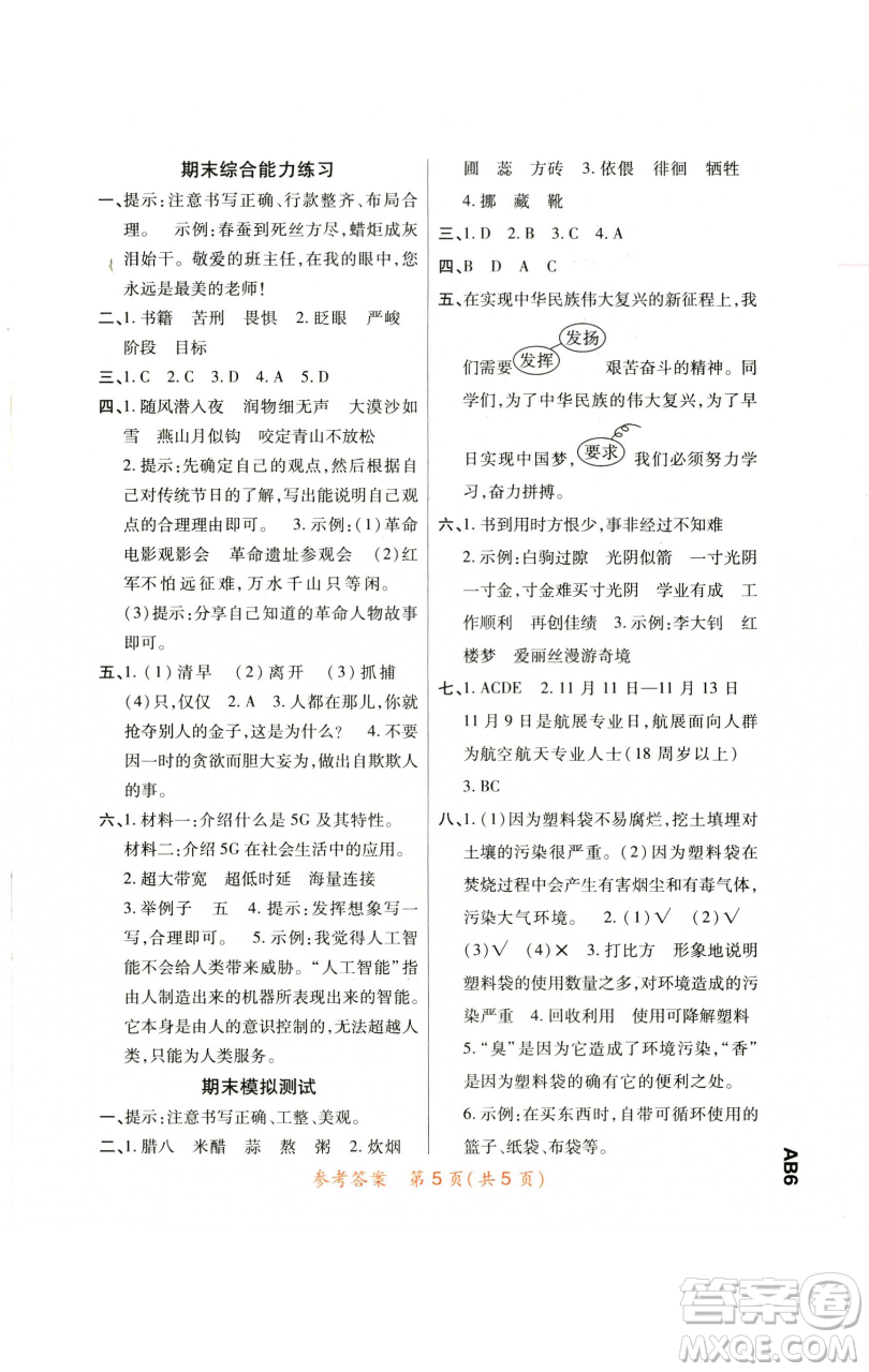 陜西師范大學(xué)出版總社有限公司2023黃岡同步練六年級(jí)語(yǔ)文下冊(cè)人教版參考答案