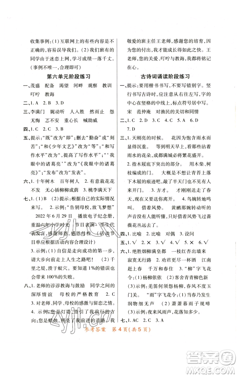 陜西師范大學(xué)出版總社有限公司2023黃岡同步練六年級(jí)語(yǔ)文下冊(cè)人教版參考答案