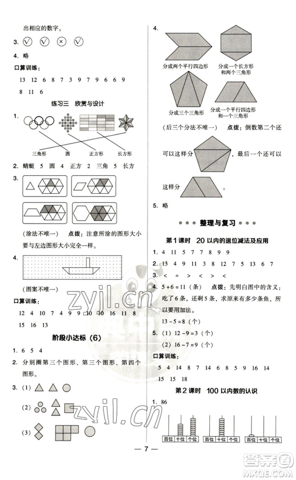 陜西人民教育出版社2023綜合應(yīng)用創(chuàng)新題典中點(diǎn)一年級(jí)數(shù)學(xué)下冊(cè)北師大版參考答案